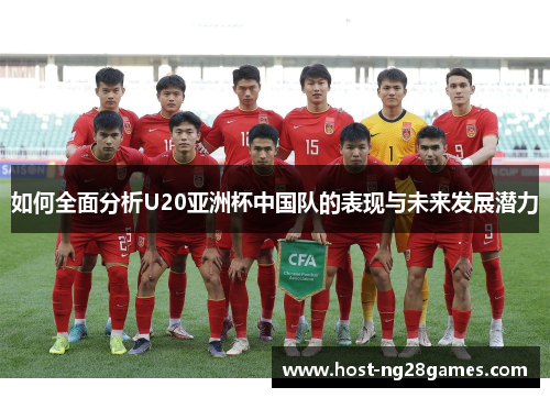 如何全面分析U20亚洲杯中国队的表现与未来发展潜力