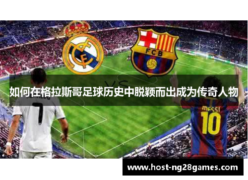 如何在格拉斯哥足球历史中脱颖而出成为传奇人物