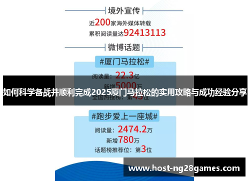 如何科学备战并顺利完成2025厦门马拉松的实用攻略与成功经验分享