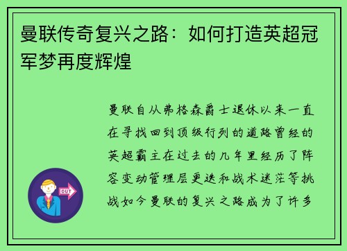 曼联传奇复兴之路：如何打造英超冠军梦再度辉煌